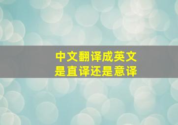 中文翻译成英文是直译还是意译