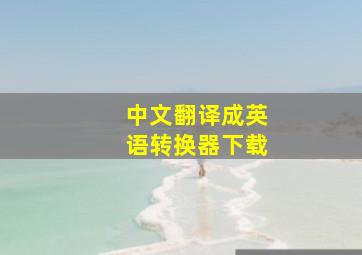 中文翻译成英语转换器下载