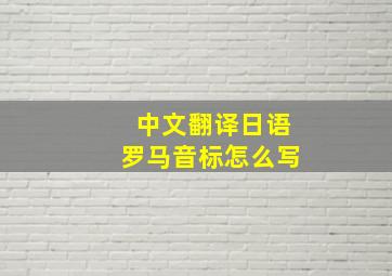 中文翻译日语罗马音标怎么写