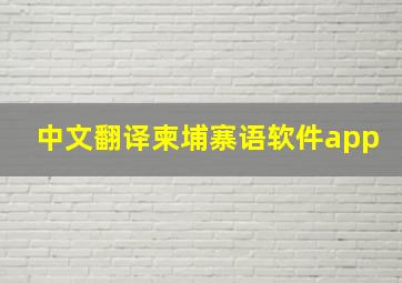 中文翻译柬埔寨语软件app