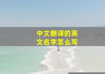 中文翻译的英文名字怎么写