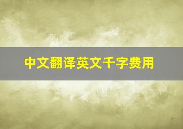 中文翻译英文千字费用