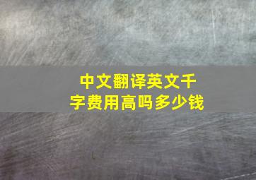 中文翻译英文千字费用高吗多少钱