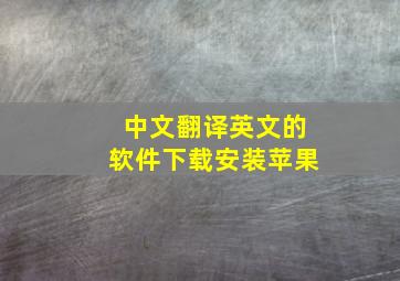 中文翻译英文的软件下载安装苹果