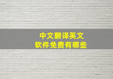 中文翻译英文软件免费有哪些