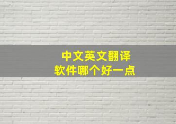 中文英文翻译软件哪个好一点