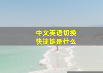 中文英语切换快捷键是什么