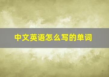 中文英语怎么写的单词