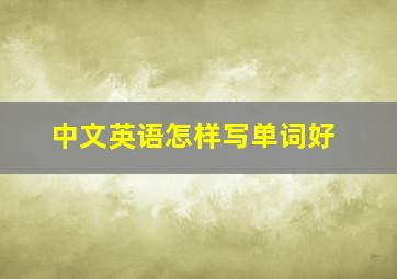 中文英语怎样写单词好