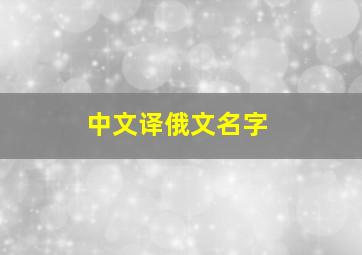 中文译俄文名字