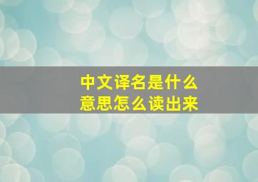 中文译名是什么意思怎么读出来