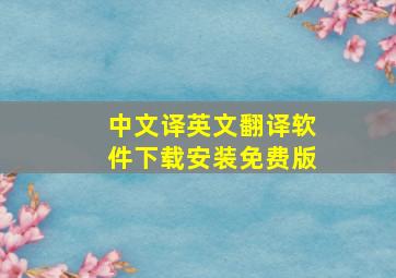 中文译英文翻译软件下载安装免费版