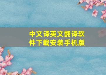 中文译英文翻译软件下载安装手机版