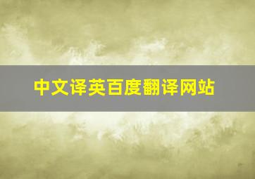 中文译英百度翻译网站