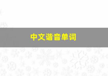 中文谐音单词