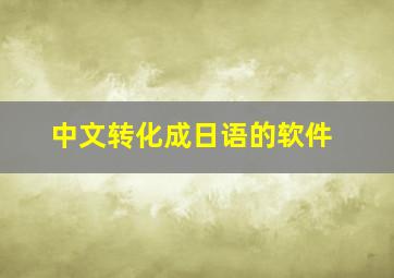 中文转化成日语的软件