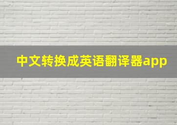 中文转换成英语翻译器app