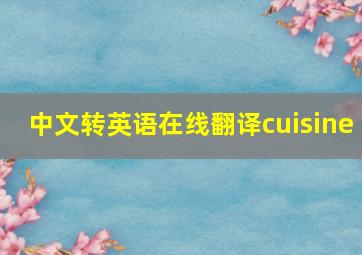 中文转英语在线翻译cuisine