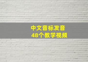 中文音标发音48个教学视频