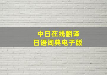 中日在线翻译日语词典电子版