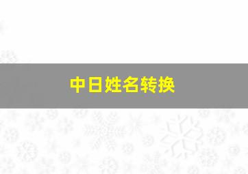 中日姓名转换