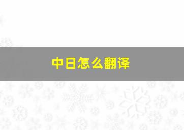 中日怎么翻译