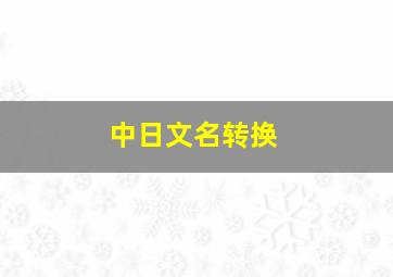 中日文名转换