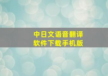 中日文语音翻译软件下载手机版