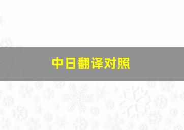 中日翻译对照