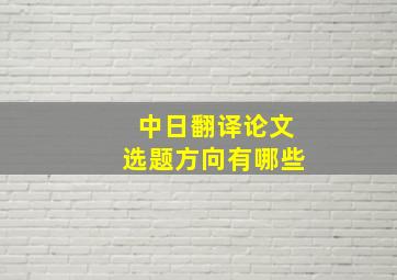 中日翻译论文选题方向有哪些