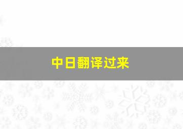 中日翻译过来