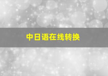 中日语在线转换