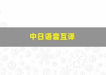 中日语音互译