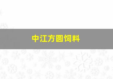 中江方圆饲料