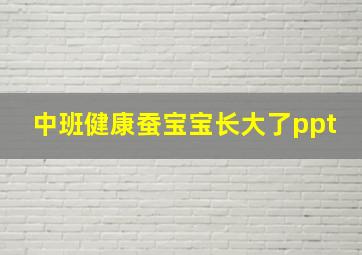 中班健康蚕宝宝长大了ppt