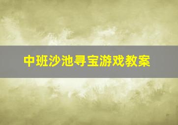 中班沙池寻宝游戏教案