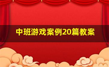 中班游戏案例20篇教案