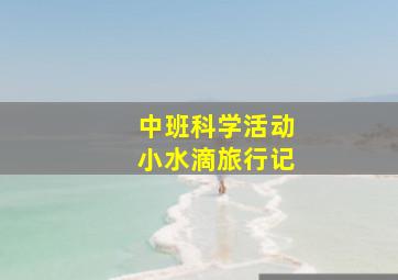 中班科学活动小水滴旅行记