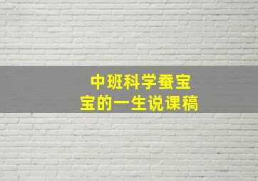 中班科学蚕宝宝的一生说课稿