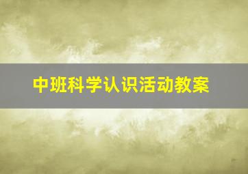 中班科学认识活动教案