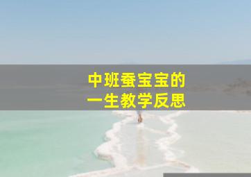 中班蚕宝宝的一生教学反思