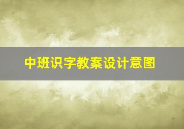 中班识字教案设计意图