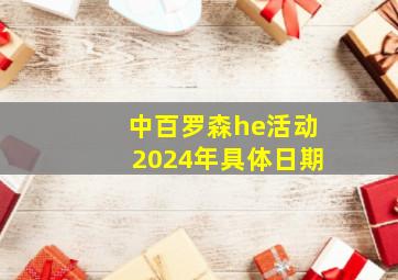 中百罗森he活动2024年具体日期