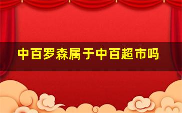 中百罗森属于中百超市吗