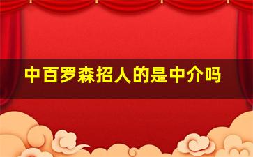 中百罗森招人的是中介吗