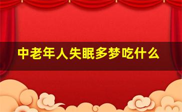 中老年人失眠多梦吃什么