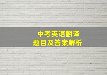 中考英语翻译题目及答案解析