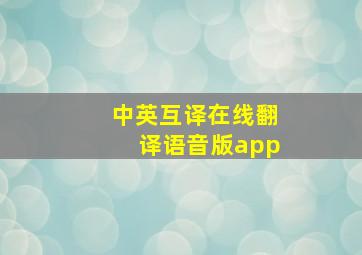 中英互译在线翻译语音版app