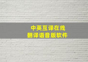 中英互译在线翻译语音版软件