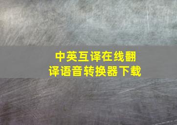 中英互译在线翻译语音转换器下载